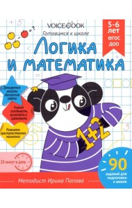 Логика и математика. Рабочая тетрадь. 5-6 лет