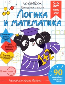 Логика и математика. Рабочая тетрадь. 5-6 лет