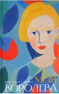 Моя королева