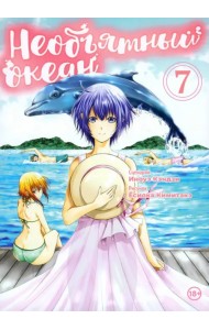 Необьятный океан. Том 7