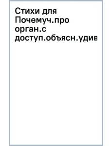 Стихи для Почемучек про организмы с доступными объяснениями удивительных возможностей живой природы