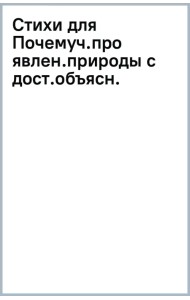 Стихи для Почемучек про явления природы с доступными объяснениями удивительных фактов