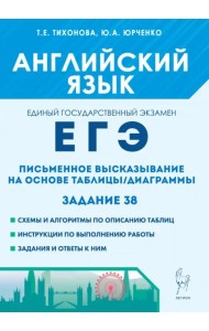 ЕГЭ. Английский язык. Письменное высказывание на основе таблицы/диаграммы