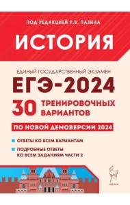 ЕГЭ-2024 История. 30 тренировочных вариантов по демоверсии 2024 года