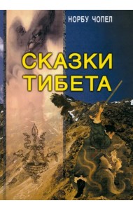 Сказки Тибета