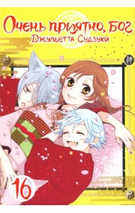 Очень приятно, бог. Том 16