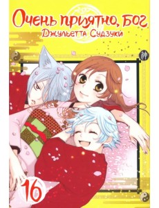 Очень приятно, бог. Том 16 Очень приятно, бог. Том 16