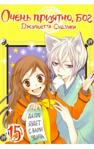 Очень приятно, бог. Том 15