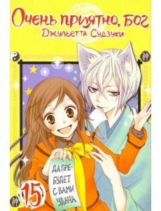 Очень приятно, бог. Том 15 Очень приятно, бог. Том 15
