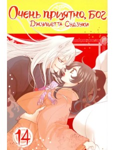 Очень приятно, бог. Том 14 Очень приятно, бог. Том 14