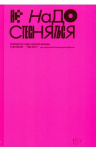 Не надо стесняться. История постсоветской поп-музыки в 169 песнях