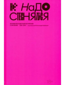 Не надо стесняться. История постсоветской поп-музыки в 169 песнях Не надо стесняться. История постсоветской поп-музыки в 169 песнях