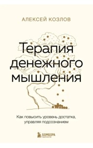 Терапия денежного мышления. Как повысить уровень достатка, управляя подсознанием