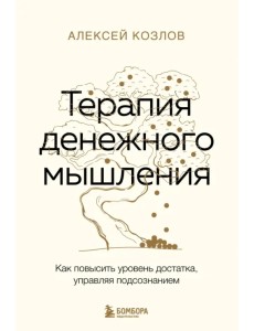 Терапия денежного мышления. Как повысить уровень достатка, управляя подсознанием Терапия денежного мышления. Как повысить уровень достатка, управляя подсознанием