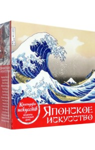 Шедевры японского искусства. Настольный календарь в футляре