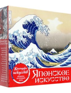 Шедевры японского искусства. Настольный календарь в футляре Шедевры японского искусства. Настольный календарь в футляре