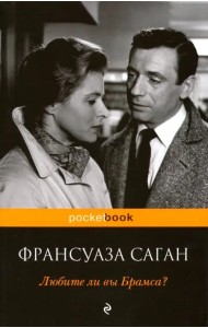 Любите ли вы Брамса?