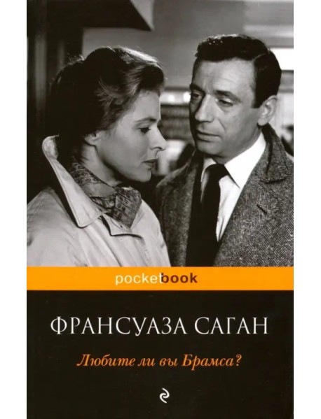 Любите ли вы Брамса?