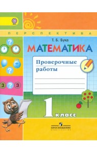 Математика. 1 класс. Проверочные работы. Пособие для учащихся. ФГОС