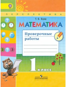 Математика. 1 класс. Проверочные работы. Пособие для учащихся. ФГОС