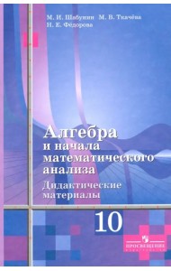 Алгебра и начала математического анализа. 10 класс. Дидактические материалы. Базовый и углубленный уровни