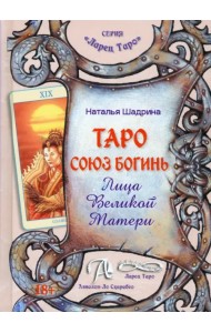 Таро Союз Богинь. Лица Великой Матери