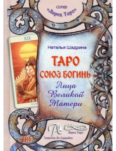 Таро Союз Богинь. Лица Великой Матери