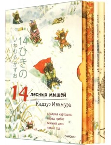 14 лесных мышей. Зимний комплект из 4-х книг 14 лесных мышей. Зимний комплект из 4-х книг