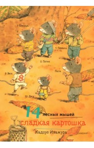 14 лесных мышей. Сладкая картошка