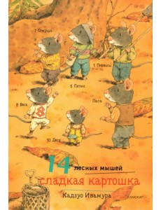 14 лесных мышей. Сладкая картошка 14 лесных мышей. Сладкая картошка