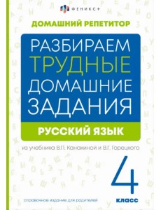 Разбираем трудные домашние задания из учебника В.П. Канакиной и В.Г. Горецкого. Русский язык. 4 класс. Справочное издание для родителей