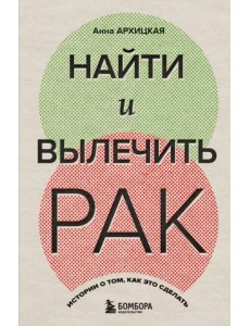 Найти и вылечить рак. Истории о том, как это сделать Найти и вылечить рак. Истории о том, как это сделать