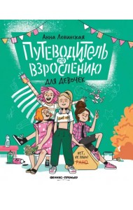 Путеводитель по взрослению для девочек