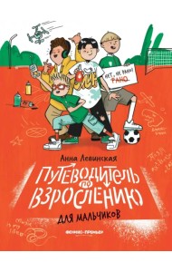 Путеводитель по взрослению для мальчиков