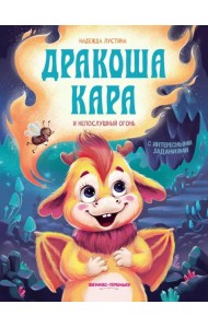 Дракоша Кара и непослушный огонь