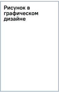 Рисунок в графическом дизайне