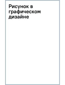Рисунок в графическом дизайне