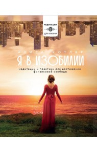 Я в изобилии. Медитации и практики для достижения финансовой свободы