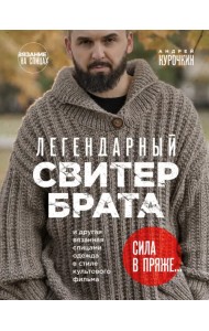 Легендарный Свитер Брата и другая вязаная спицами одежда в стиле культового фильма