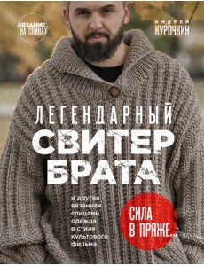 Легендарный Свитер Брата и другая вязаная спицами одежда в стиле культового фильма