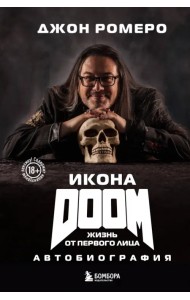 Икона DOOM. Жизнь от первого лица. Автобиография