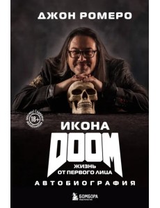 Икона DOOM. Жизнь от первого лица. Автобиография