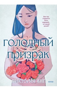 Голодный призрак