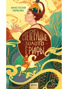 Стерегущие золото грифы