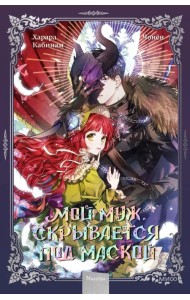 Мой муж скрывается под маской