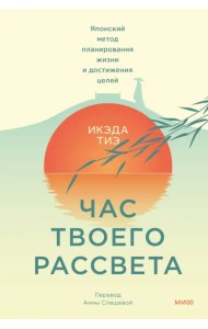 Час твоего рассвета. Японский метод планирования жизни и достижения целей