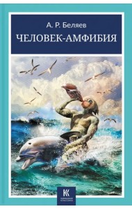 Человек-амфибия