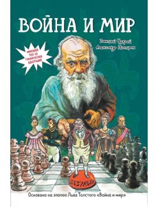 Война и мир. Графический роман