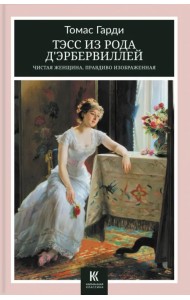 Тэсс из рода д’Эрбервиллей. Чистая женщина, правдиво изображенная