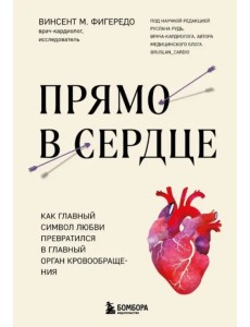 Прямо в сердце. Как главный символ любви превратился в главный орган кровообращения